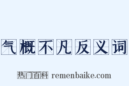 气概不凡反义词是什么意思的图片